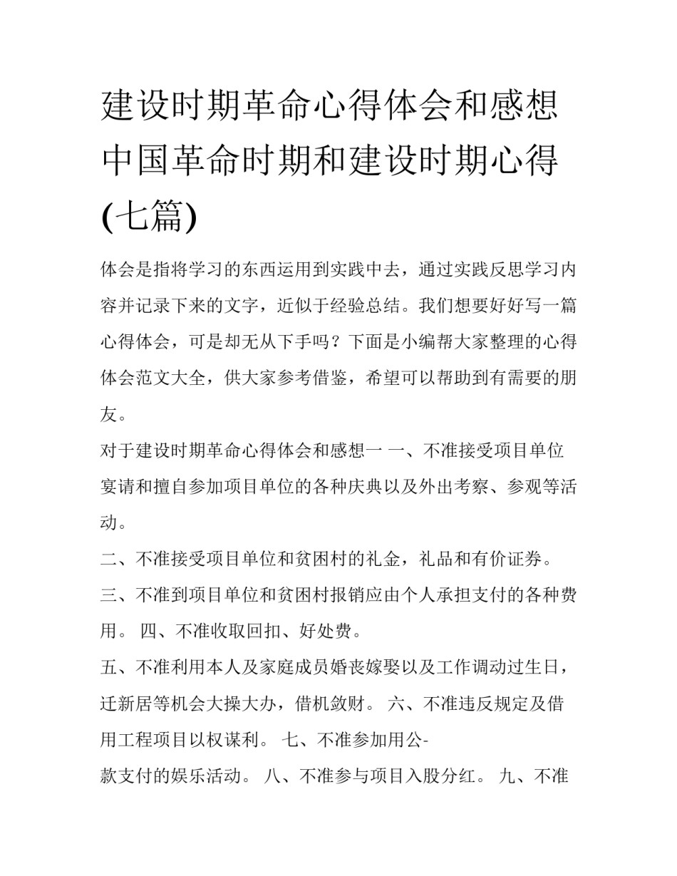 建设时期革命心得体会和感想 中国革命时期和建设时期心得(七篇)_第1页
