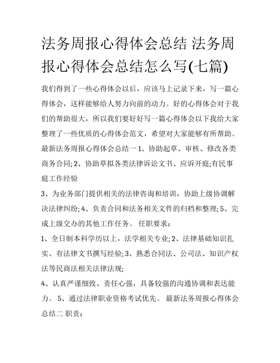 法务周报心得体会总结 法务周报心得体会总结怎么写(七篇)_第1页
