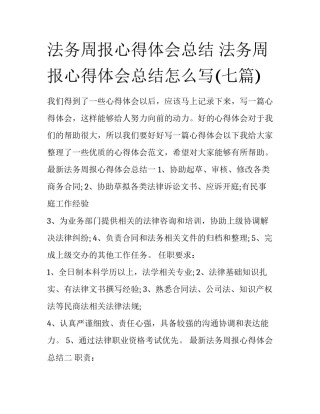 法务周报心得体会总结 法务周报心得体会总结怎么写(七篇)
