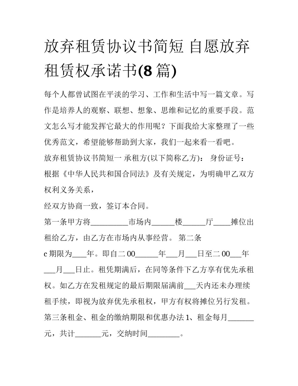 放弃租赁协议书简短 自愿放弃租赁权承诺书(8篇)_第1页