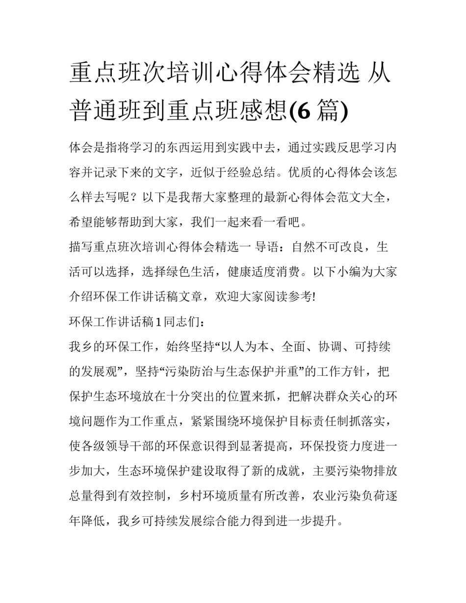 重点班次培训心得体会精选 从普通班到重点班感想(6篇)_第1页