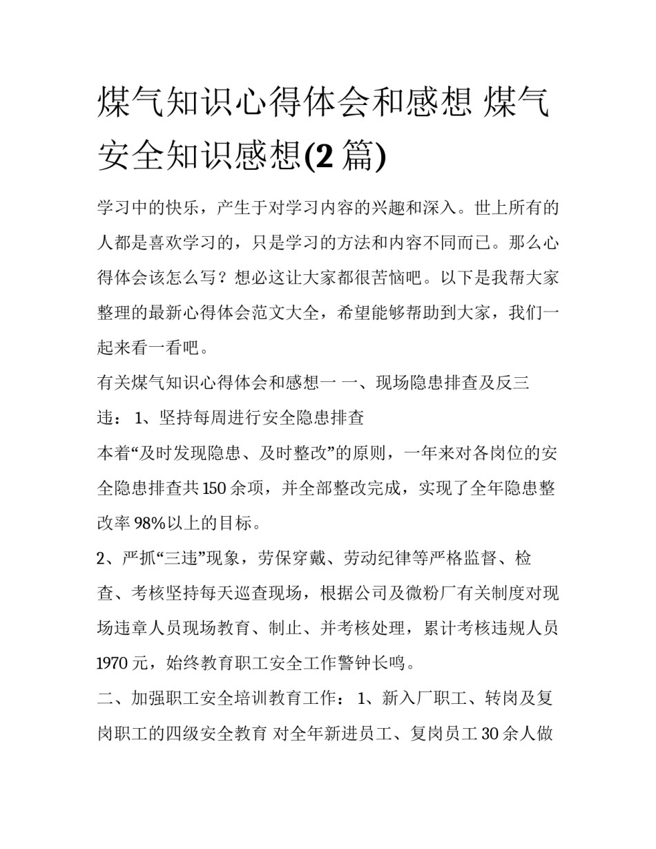 煤气知识心得体会和感想 煤气安全知识感想(2篇)_第1页