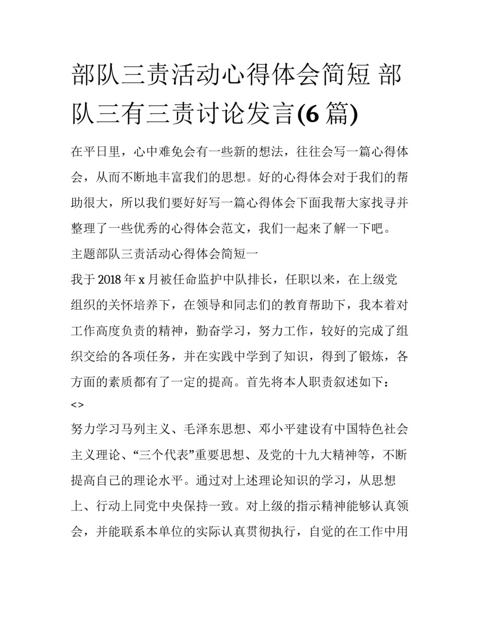 部队三责活动心得体会简短 部队三有三责讨论发言(6篇)_第1页