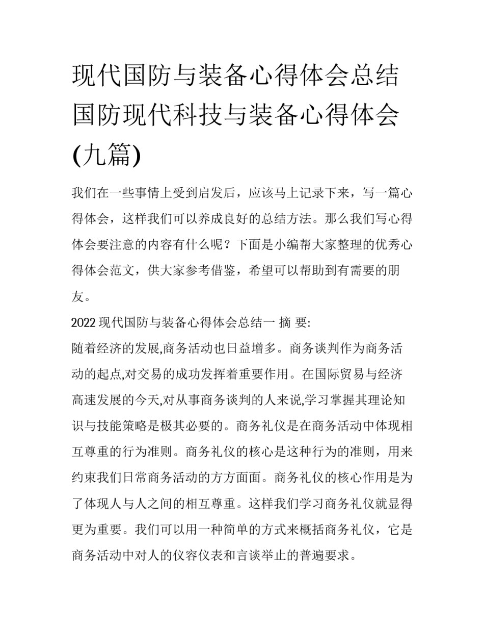 现代国防与装备心得体会总结 国防现代科技与装备心得体会(九篇)_第1页