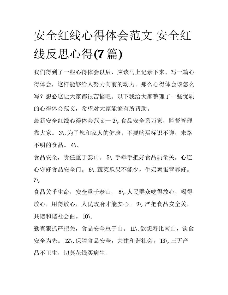 安全红线心得体会范文 安全红线反思心得(7篇)_第1页
