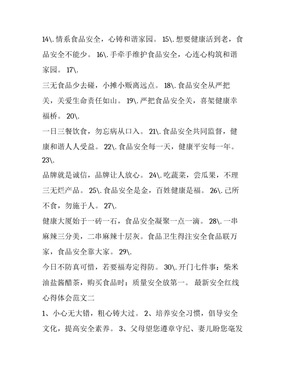 安全红线心得体会范文 安全红线反思心得(7篇)_第2页