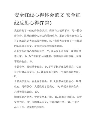 安全红线心得体会范文 安全红线反思心得(7篇)
