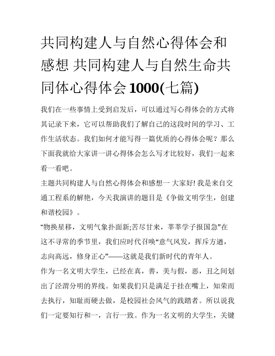 共同构建人与自然心得体会和感想 共同构建人与自然生命共同体心得体会1000(七篇)_第1页