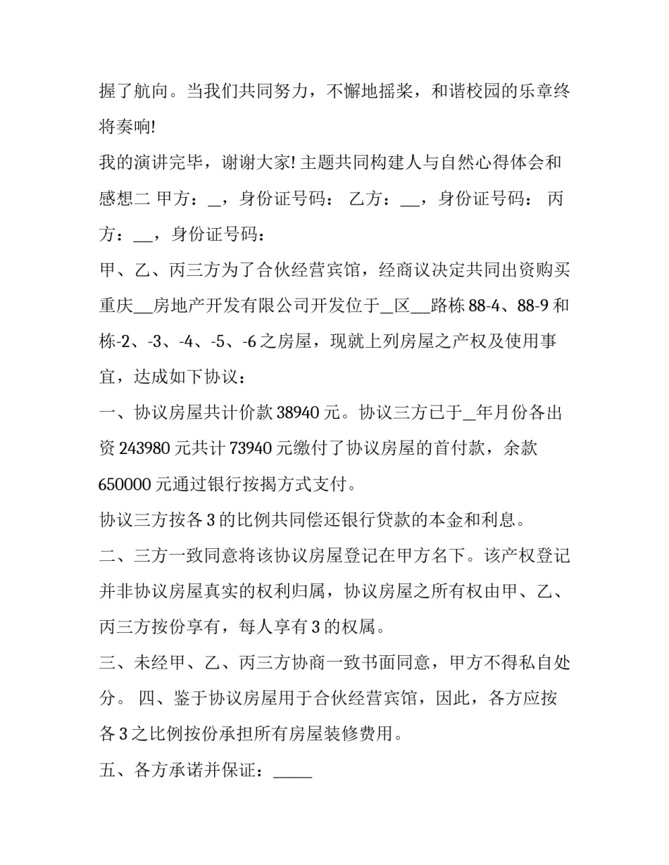 共同构建人与自然心得体会和感想 共同构建人与自然生命共同体心得体会1000(七篇)_第3页