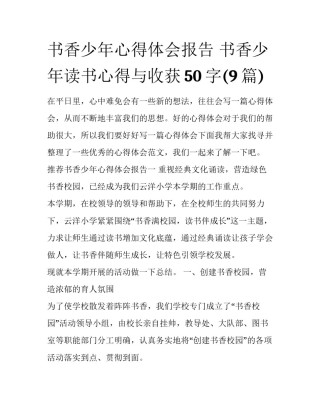 书香少年心得体会报告 书香少年读书心得与收获50字(9篇)