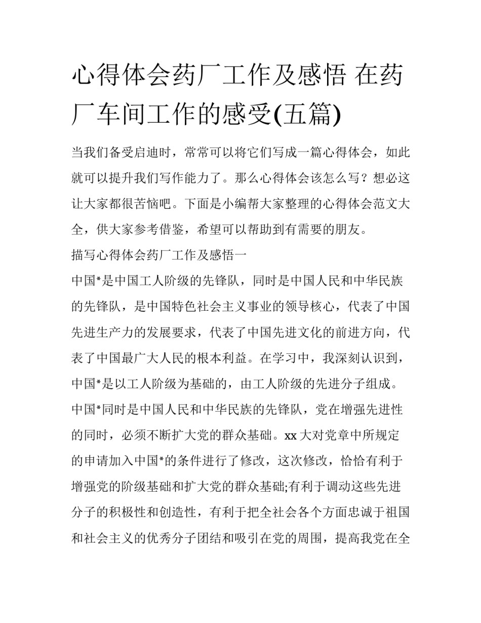 心得体会药厂工作及感悟 在药厂车间工作的感受(五篇)_第1页