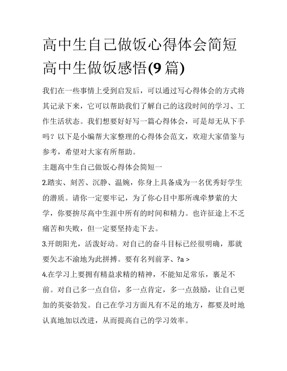 高中生自己做饭心得体会简短 高中生做饭感悟(9篇)_第1页