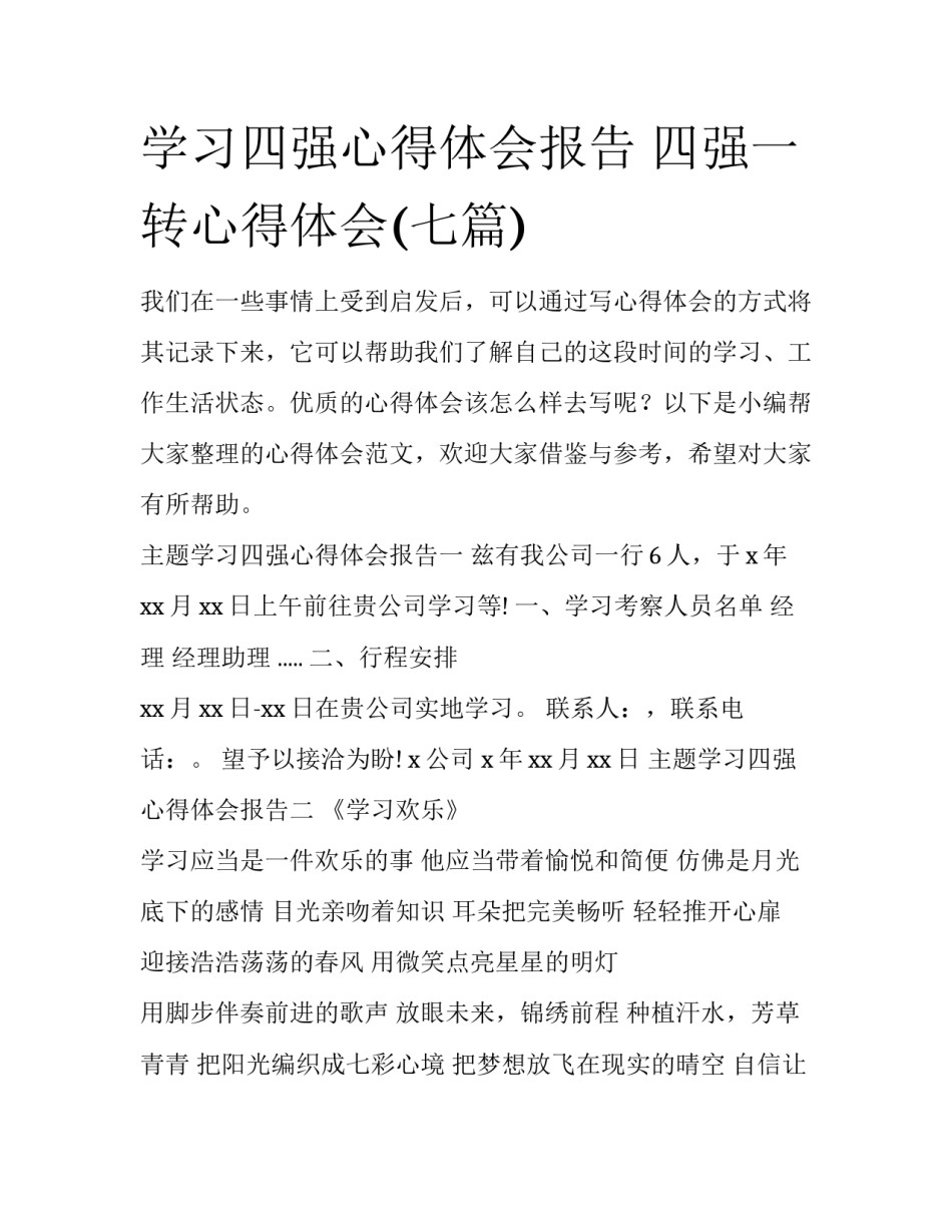 学习四强心得体会报告 四强一转心得体会(七篇)_第1页