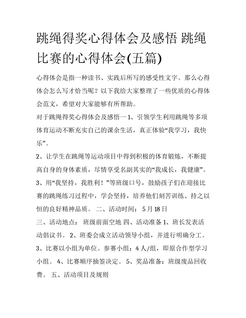 跳绳得奖心得体会及感悟 跳绳比赛的心得体会(五篇)_第1页