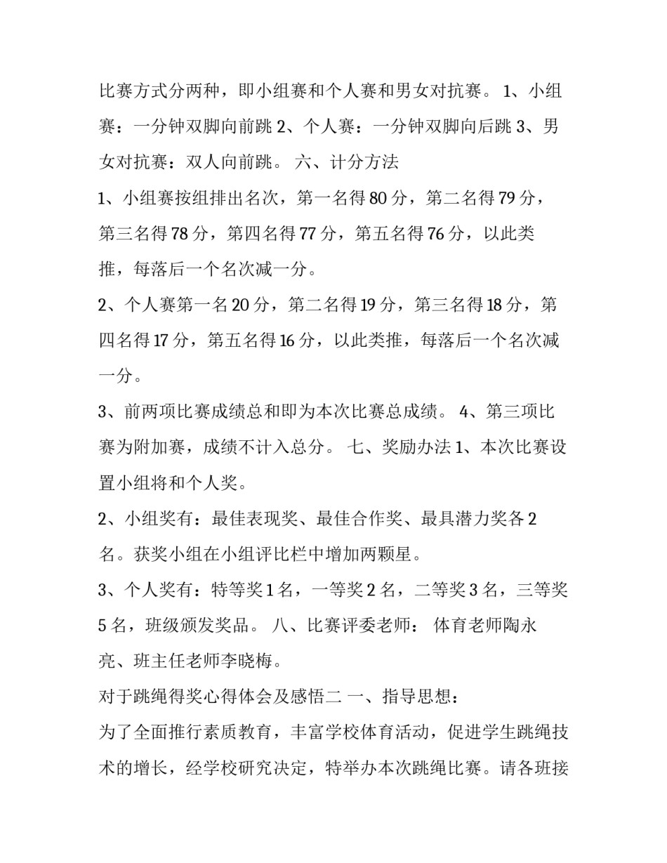 跳绳得奖心得体会及感悟 跳绳比赛的心得体会(五篇)_第2页