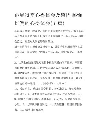 跳绳得奖心得体会及感悟 跳绳比赛的心得体会(五篇)