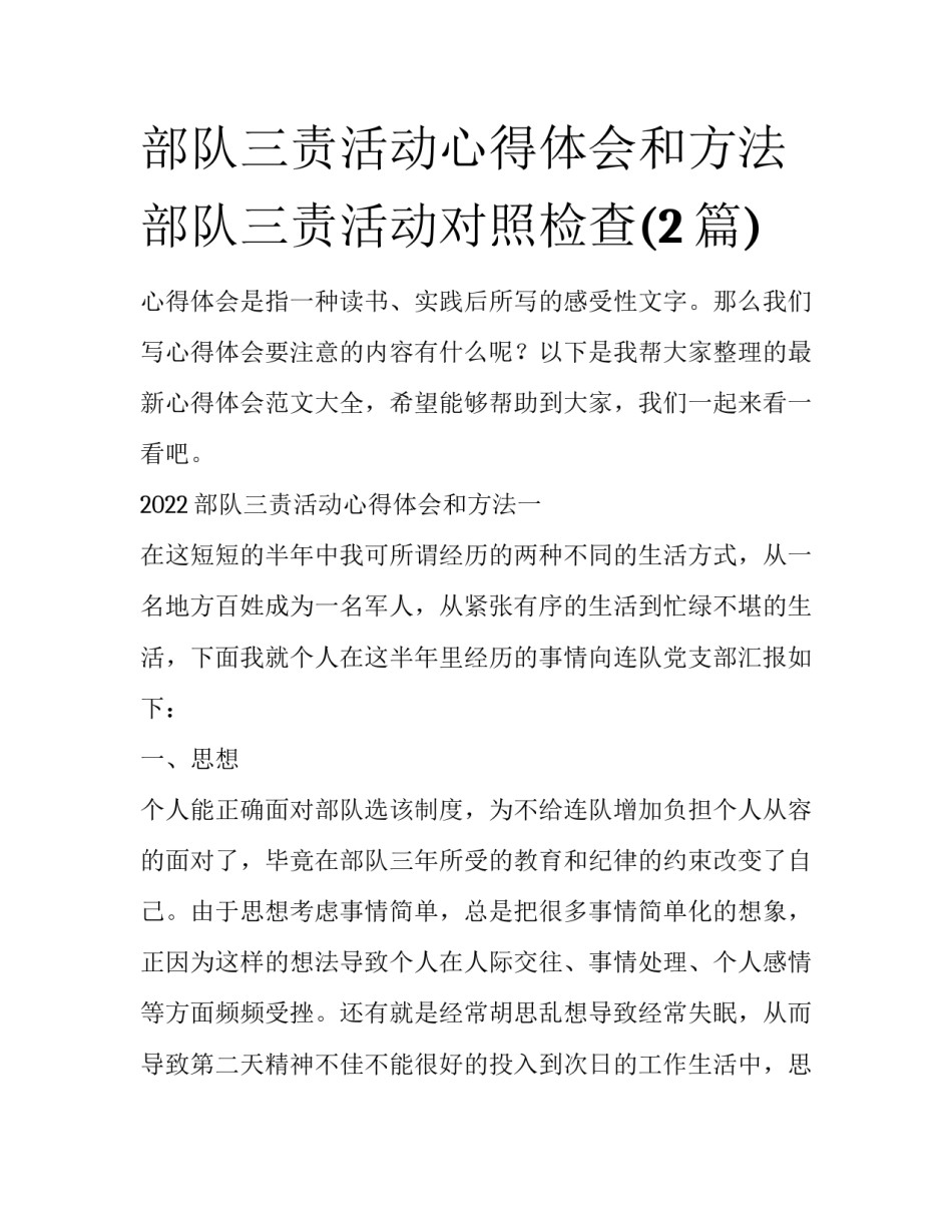 部队三责活动心得体会和方法 部队三责活动对照检查(2篇)_第1页