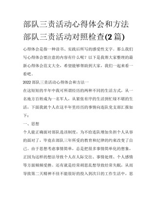 部队三责活动心得体会和方法 部队三责活动对照检查(2篇)