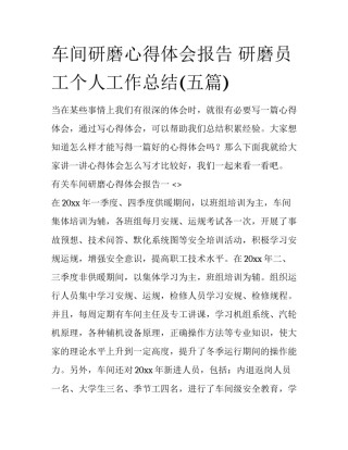 车间研磨心得体会报告 研磨员工个人工作总结(五篇)