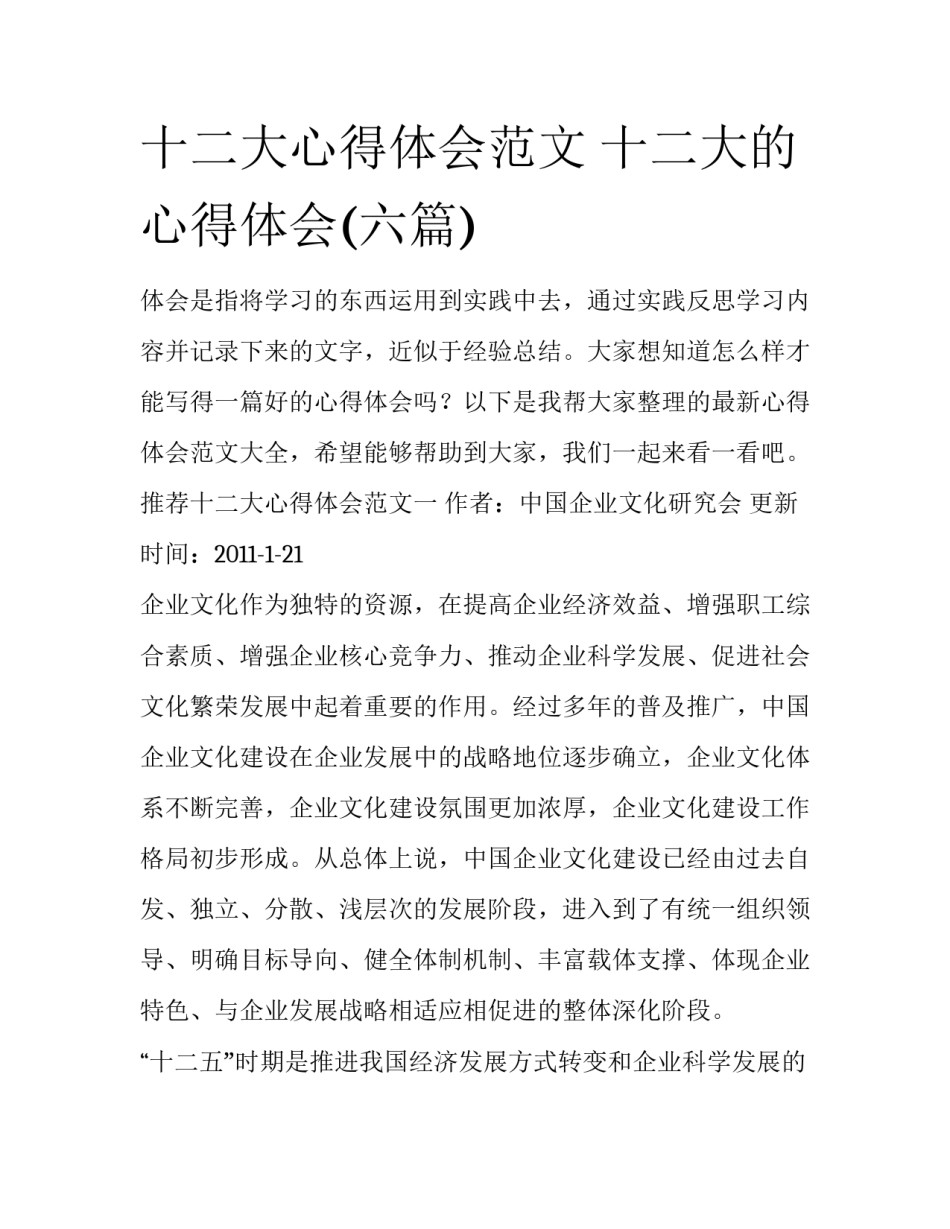 十二大心得体会范文 十二大的心得体会(六篇)_第1页