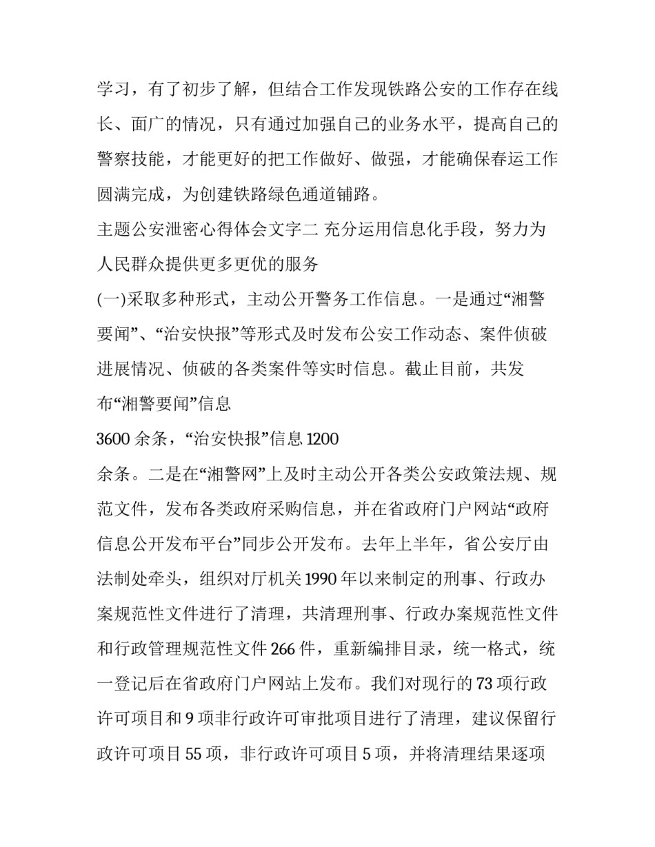 公安泄密心得体会文字 公安机关失泄密警示教育心得体会(三篇)_第3页