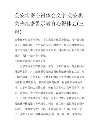公安泄密心得体会文字 公安机关失泄密警示教育心得体会(三篇)