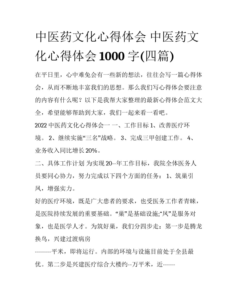 中医药文化心得体会 中医药文化心得体会1000字(四篇)_第1页