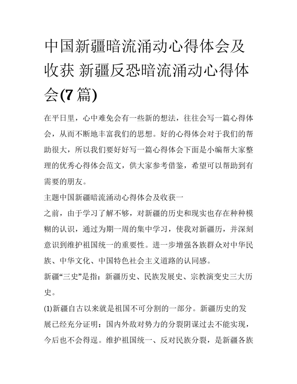 中国新疆暗流涌动心得体会及收获 新疆反恐暗流涌动心得体会(7篇)_第1页