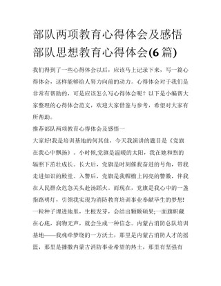 部队两项教育心得体会及感悟 部队思想教育心得体会(6篇)