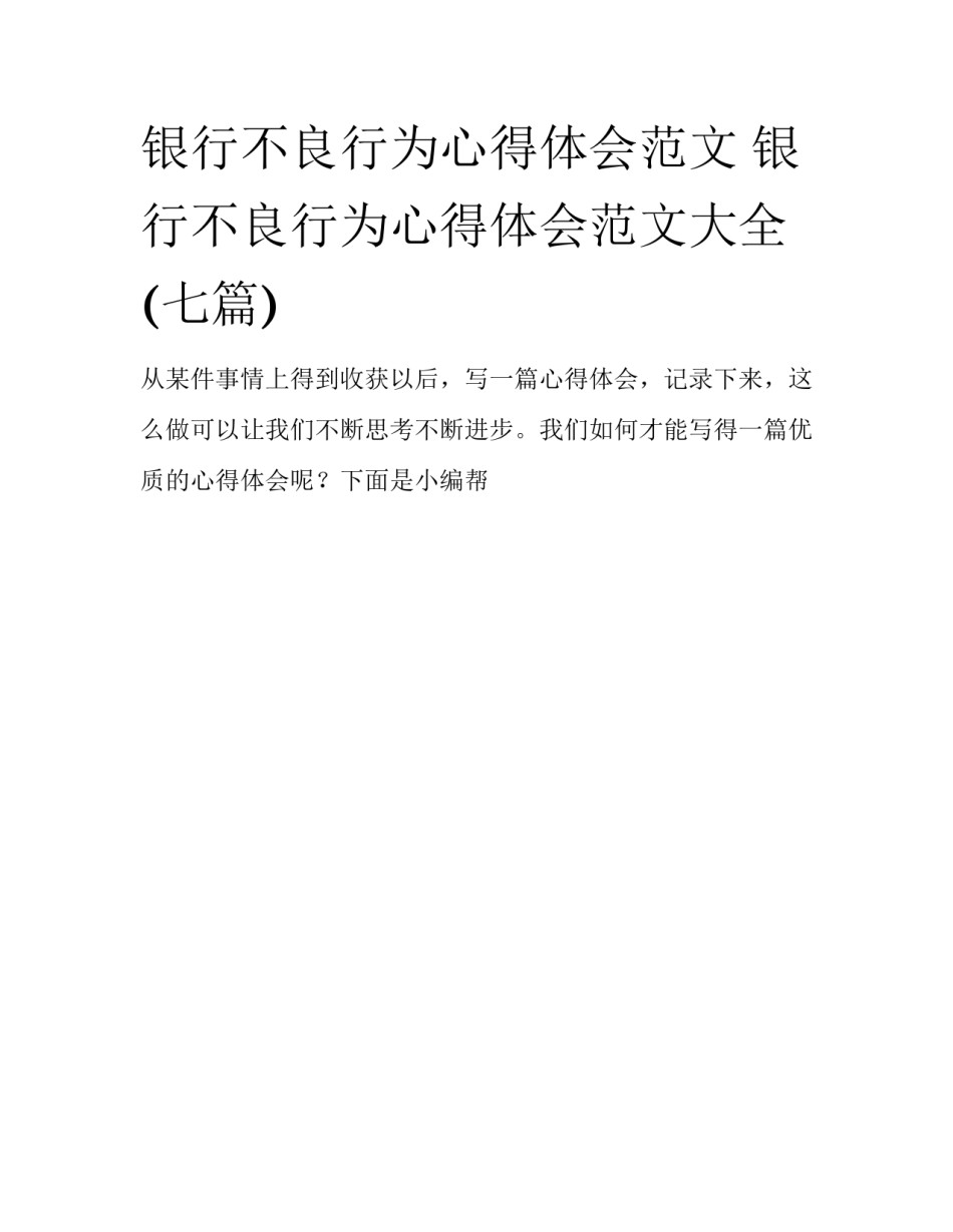 银行不良行为心得体会范文 银行不良行为心得体会范文大全(七篇)_第1页