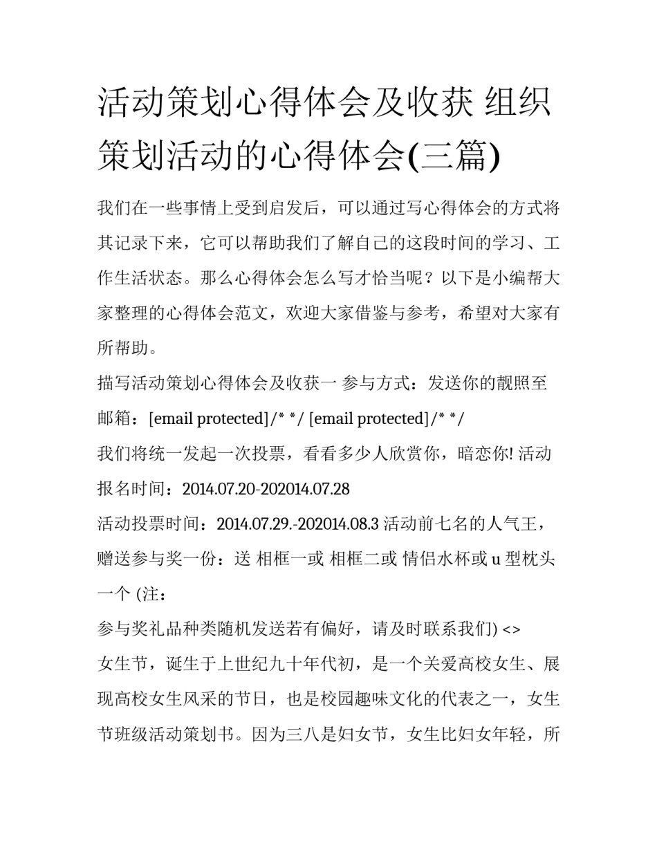 活动策划心得体会及收获 组织策划活动的心得体会(三篇)_第1页