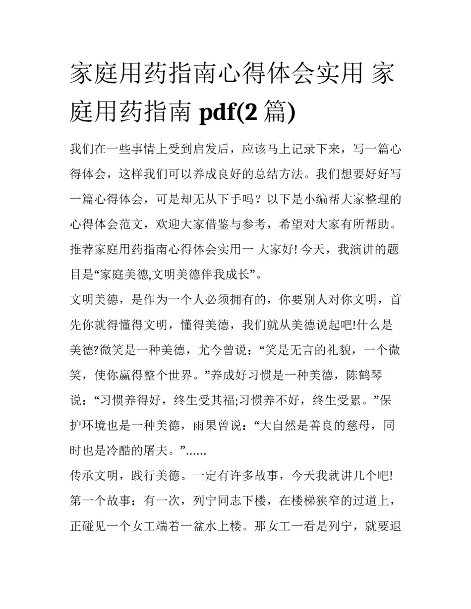 家庭用药指南心得体会实用 家庭用药指南 pdf(2篇)_第1页