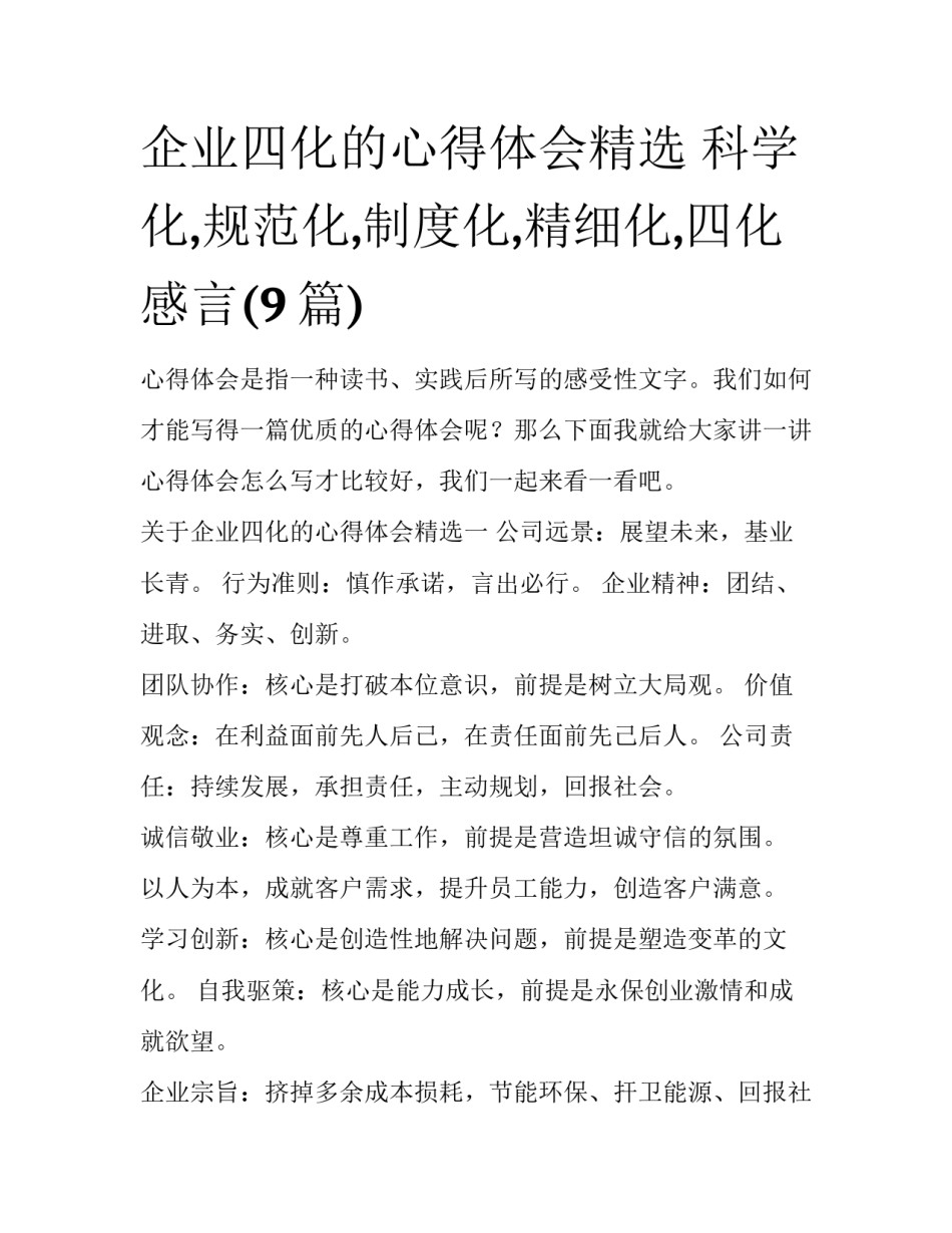 企业四化的心得体会精选 科学化,规范化,制度化,精细化,四化感言(9篇)_第1页