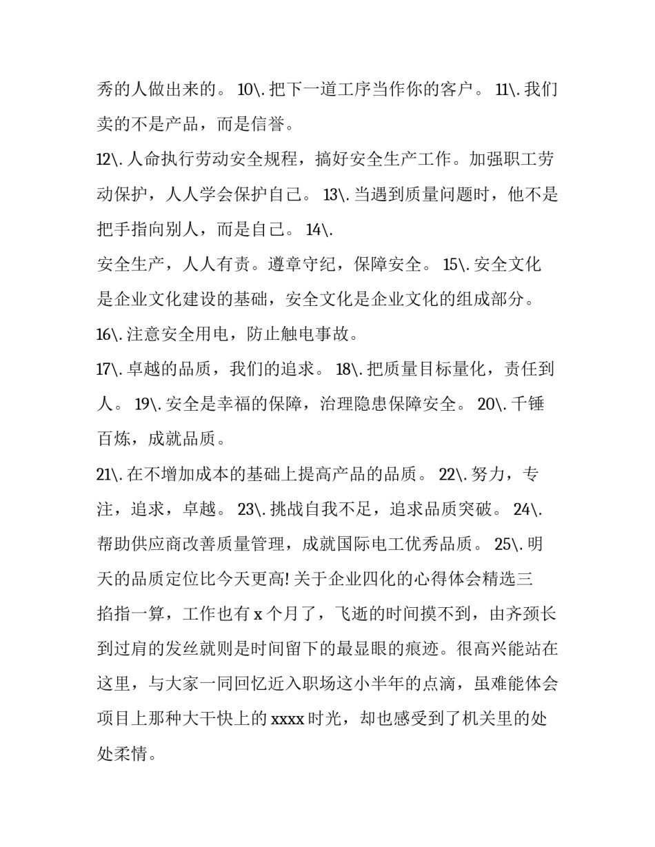 企业四化的心得体会精选 科学化,规范化,制度化,精细化,四化感言(9篇)_第2页