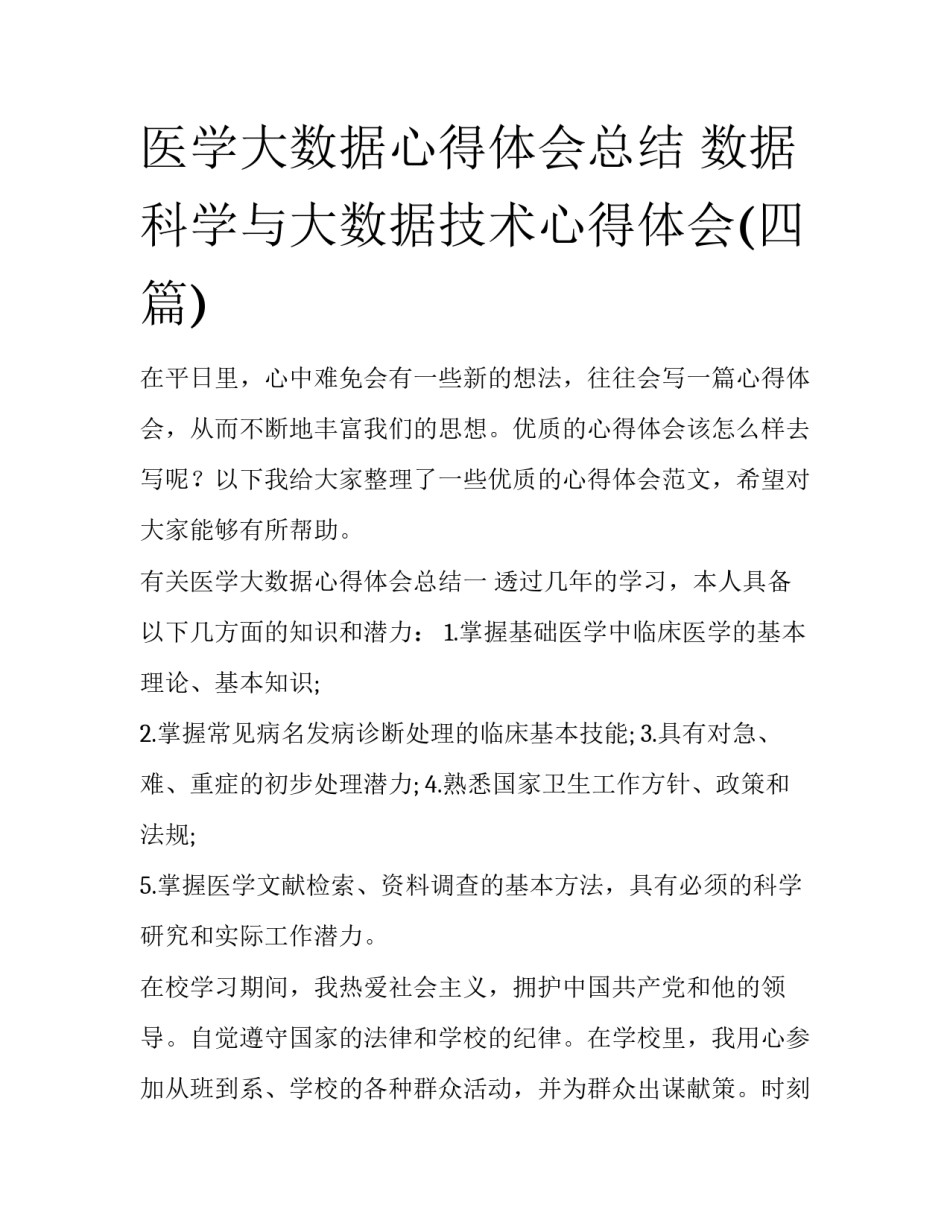 医学大数据心得体会总结 数据科学与大数据技术心得体会(四篇)_第1页