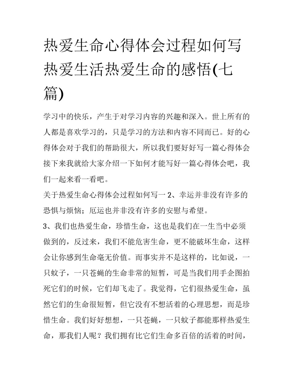 热爱生命心得体会过程如何写 热爱生活热爱生命的感悟(七篇)_第1页