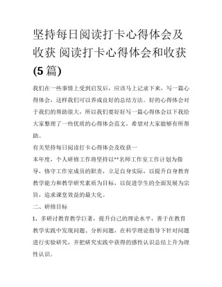 坚持每日阅读打卡心得体会及收获 阅读打卡心得体会和收获(5篇)