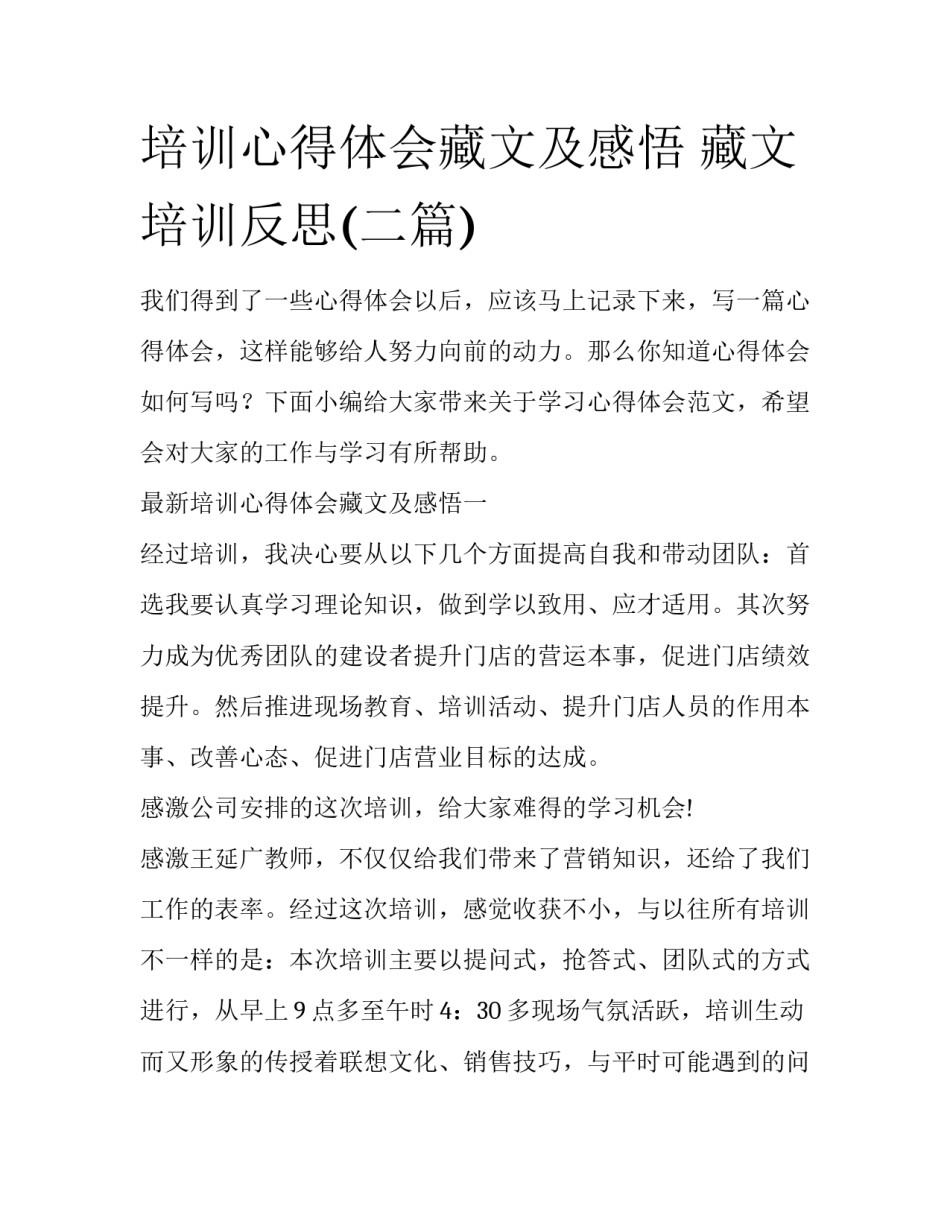 培训心得体会藏文及感悟 藏文培训反思(二篇)_第1页