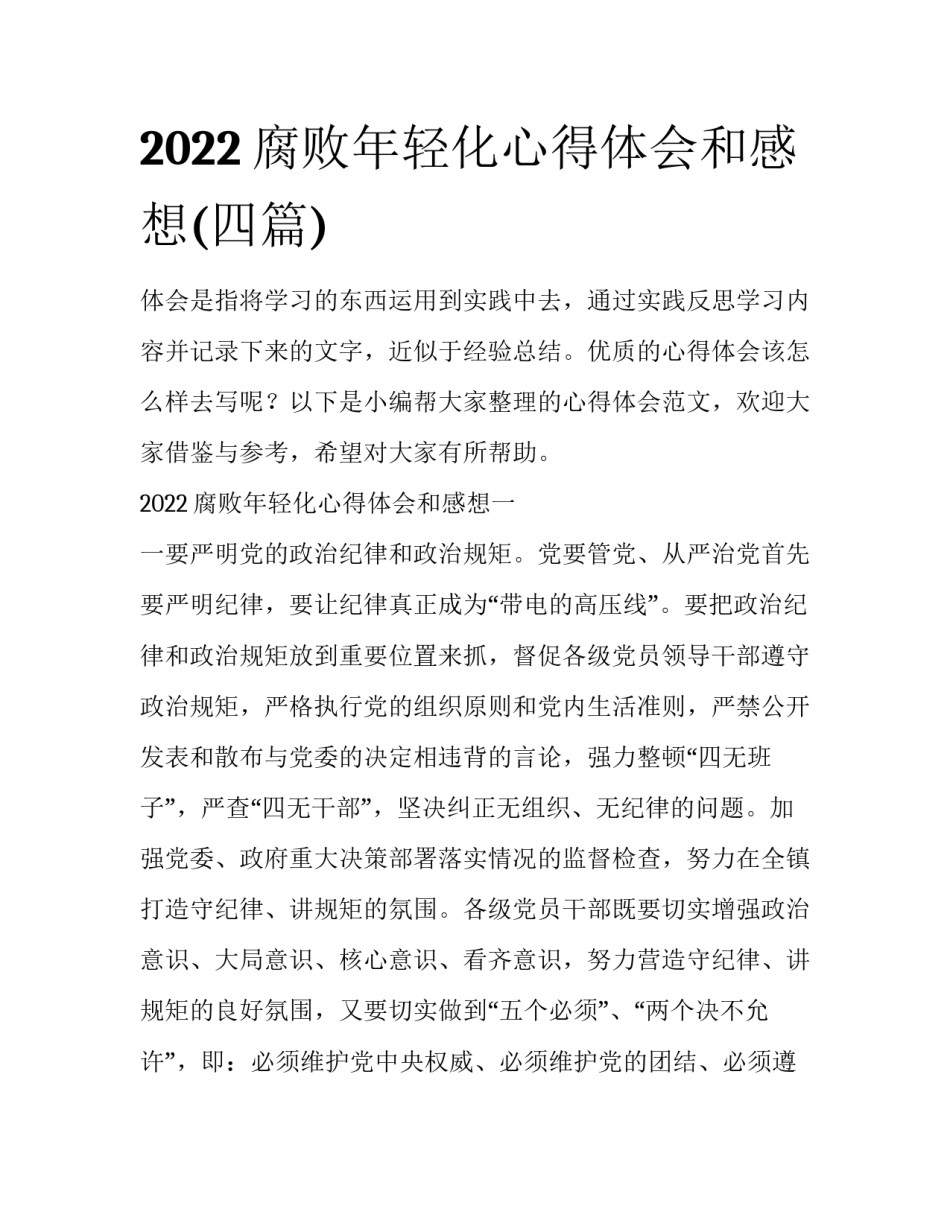 2022腐败年轻化心得体会和感想(四篇)_第1页