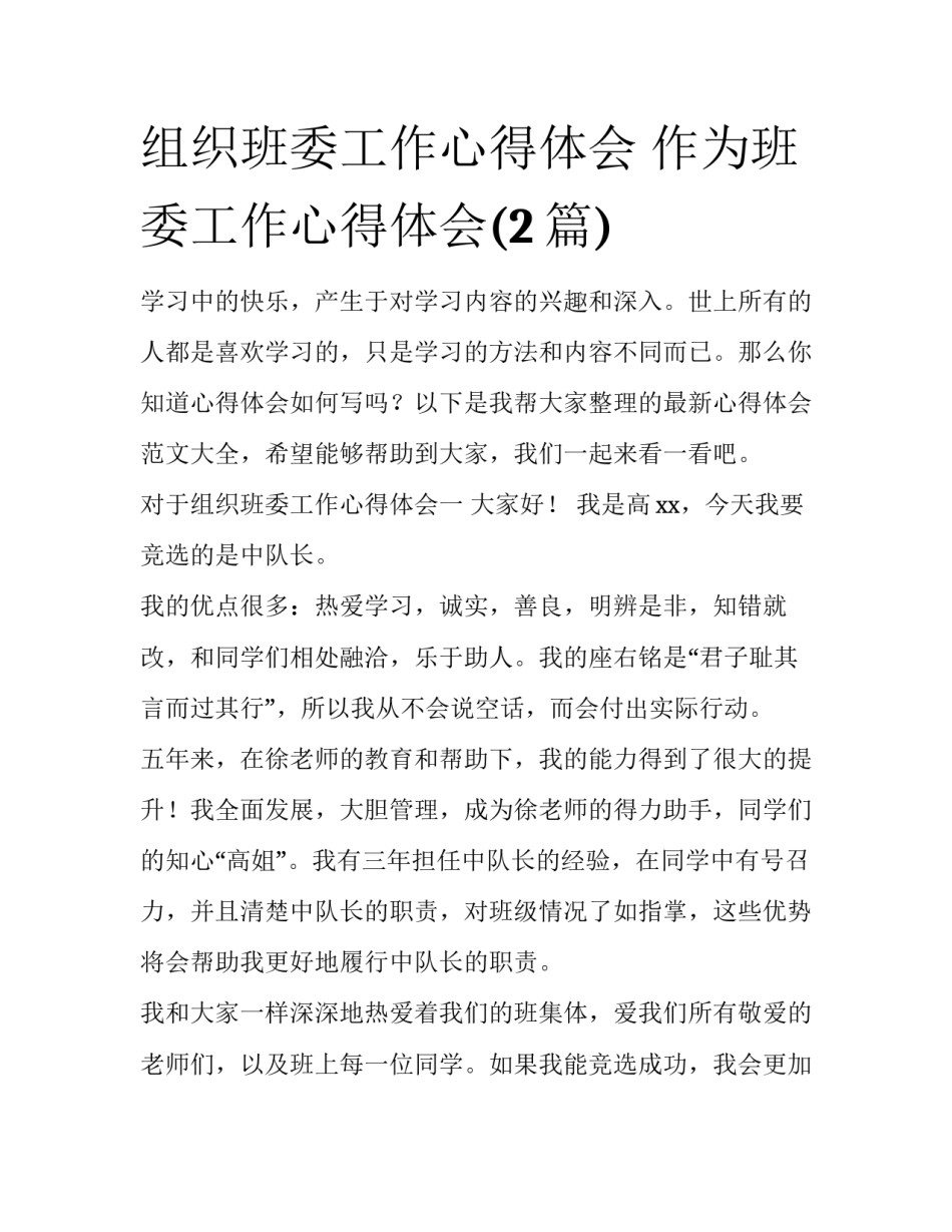 组织班委工作心得体会 作为班委工作心得体会(2篇)_第1页