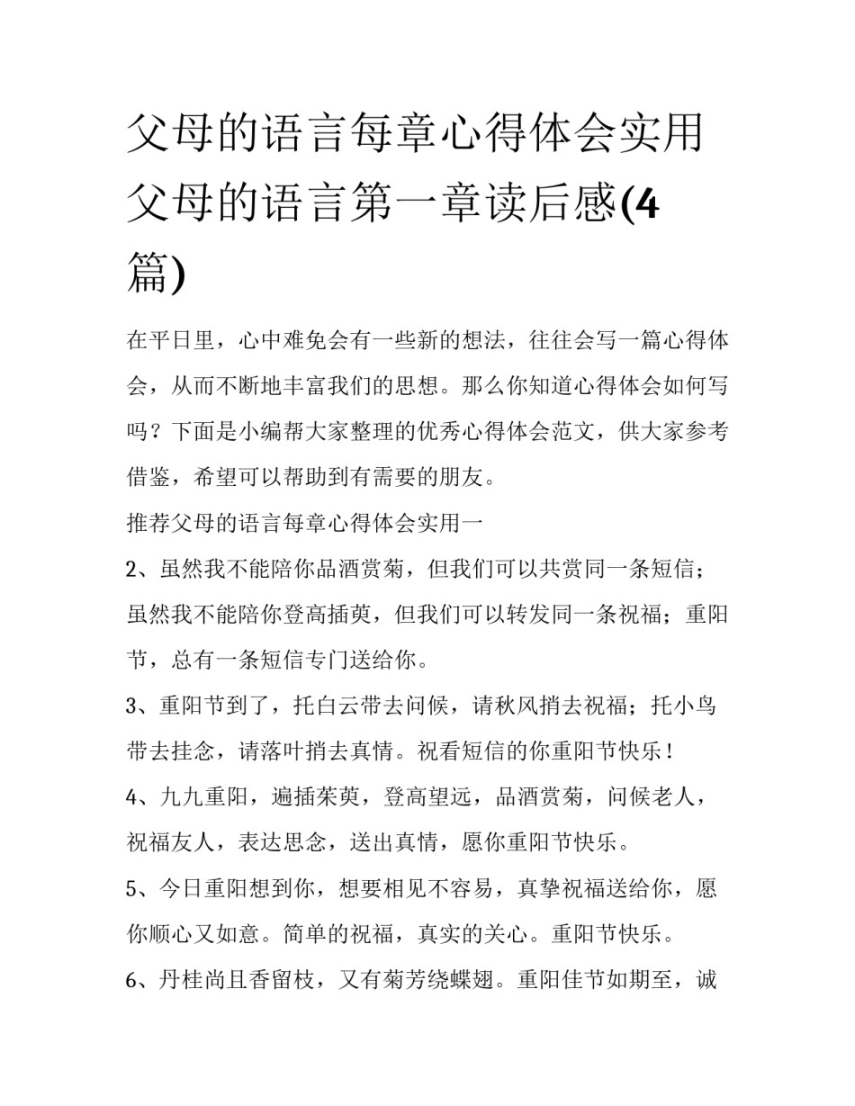 父母的语言每章心得体会实用 父母的语言第一章读后感(4篇)_第1页