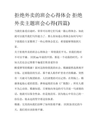 拒绝外卖的班会心得体会 拒绝外卖主题班会心得(四篇)
