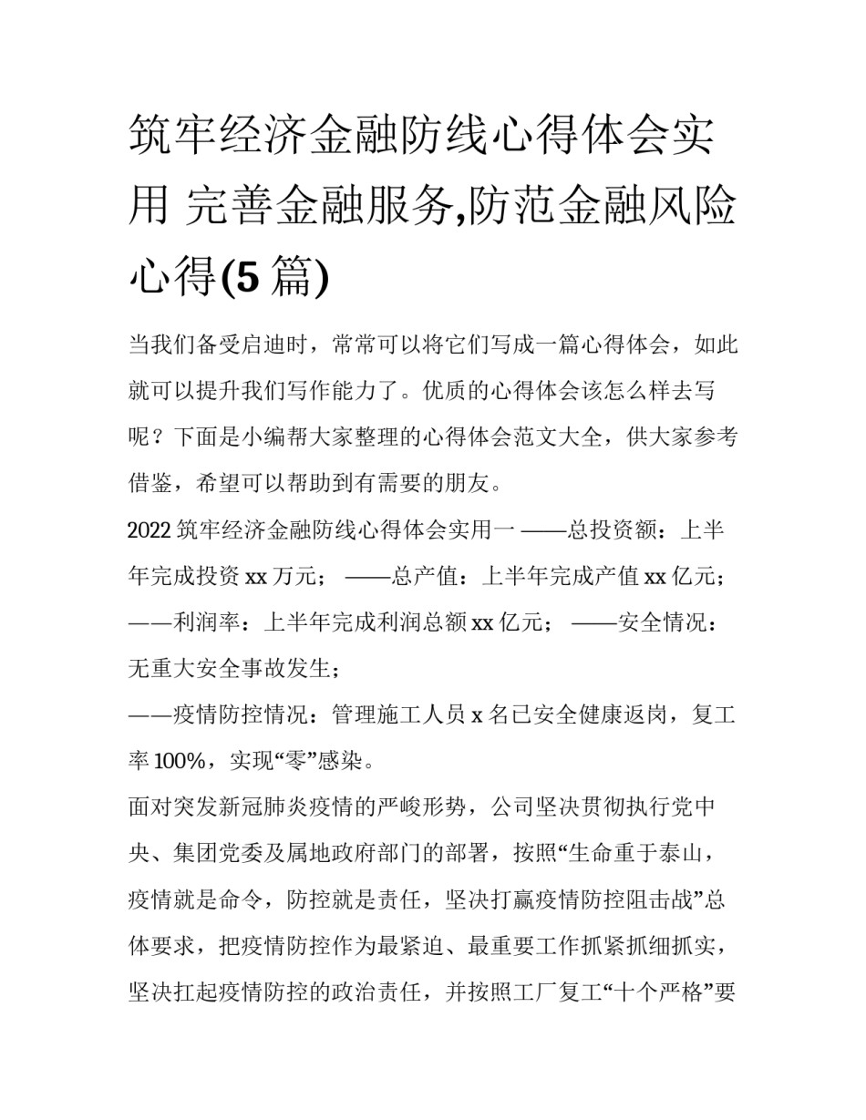 筑牢经济金融防线心得体会实用 完善金融服务,防范金融风险心得(5篇)_第1页