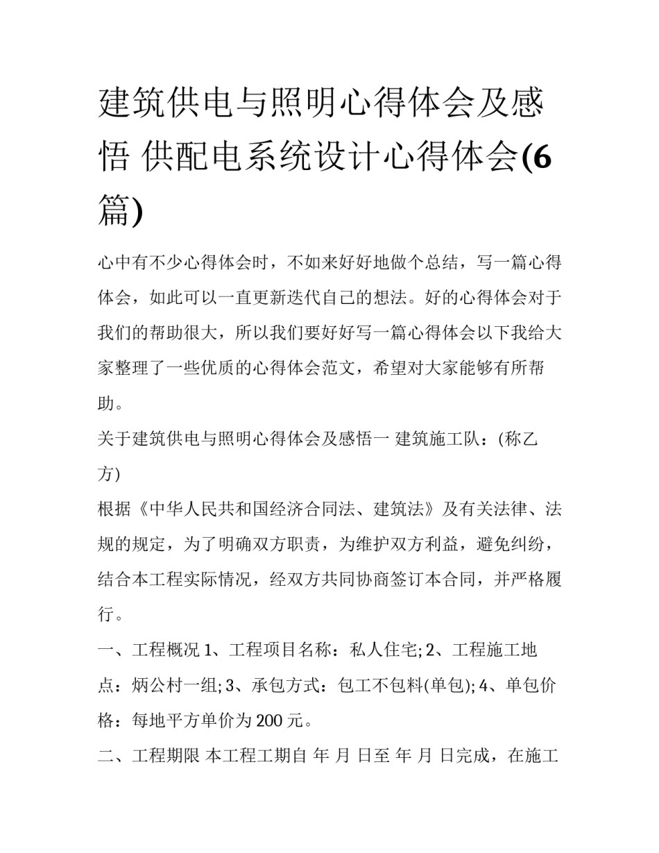 建筑供电与照明心得体会及感悟 供配电系统设计心得体会(6篇)_第1页