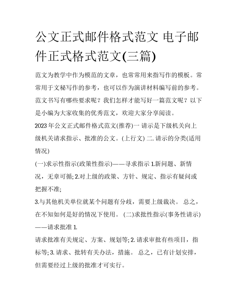 公文正式邮件格式范文 电子邮件正式格式范文(三篇)_第1页