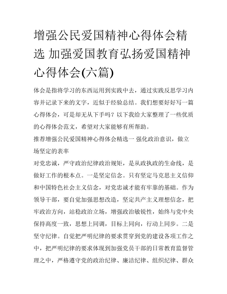 增强公民爱国精神心得体会精选 加强爱国教育弘扬爱国精神心得体会(六篇)_第1页