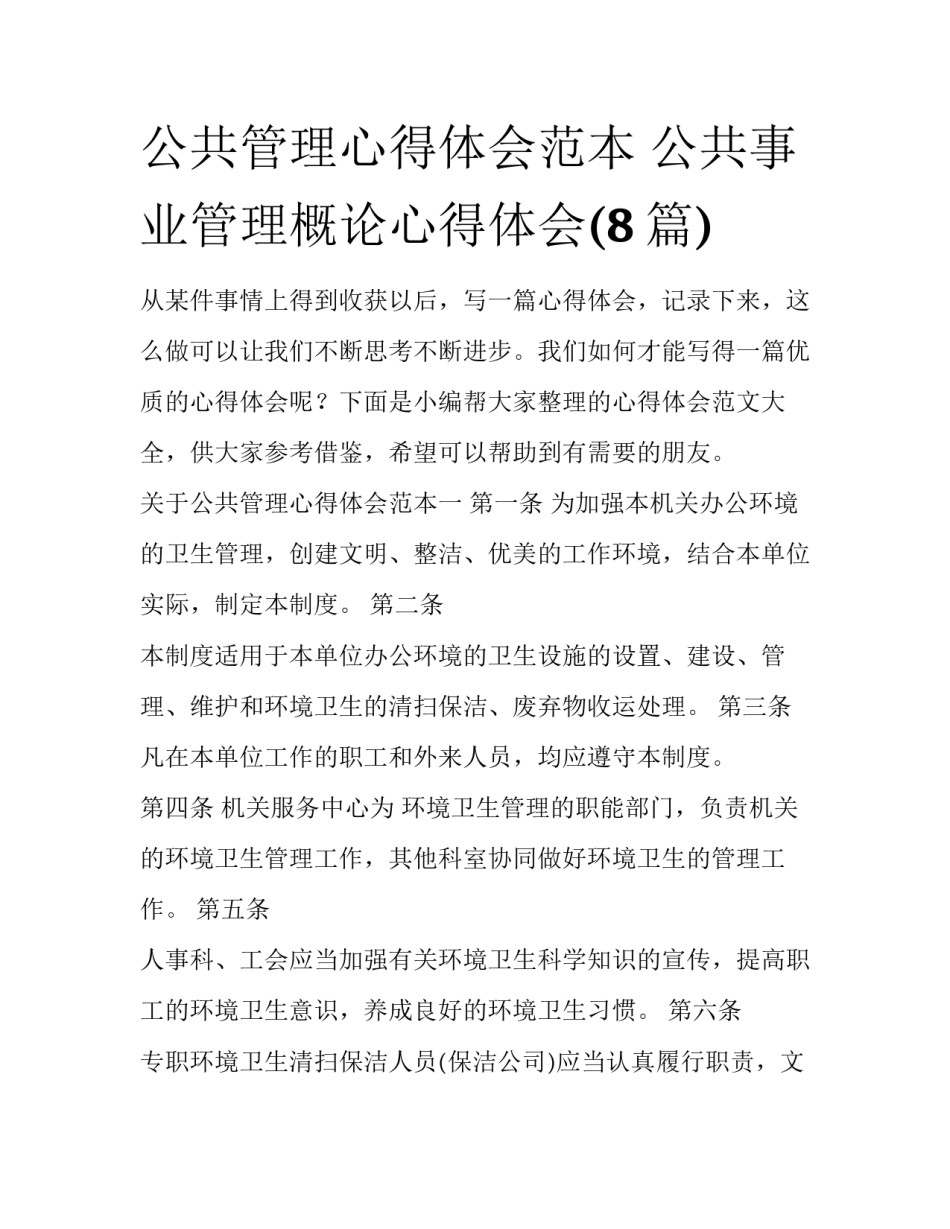 公共管理心得体会范本 公共事业管理概论心得体会(8篇)_第1页