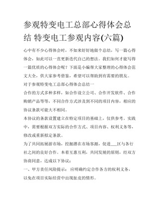 参观特变电工总部心得体会总结 特变电工参观内容(六篇)