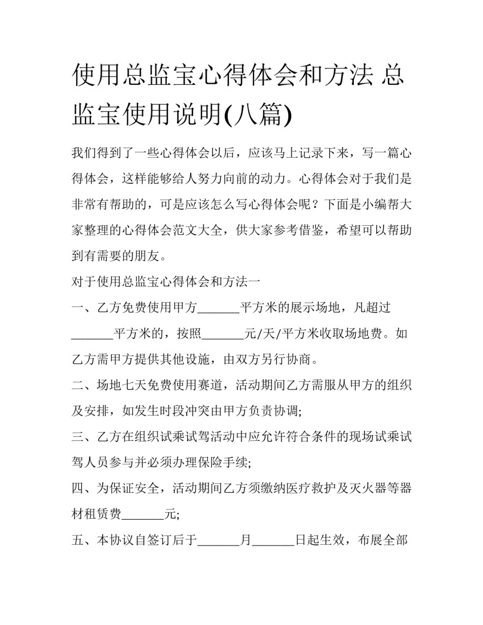 使用总监宝心得体会和方法 总监宝使用说明(八篇)_第1页
