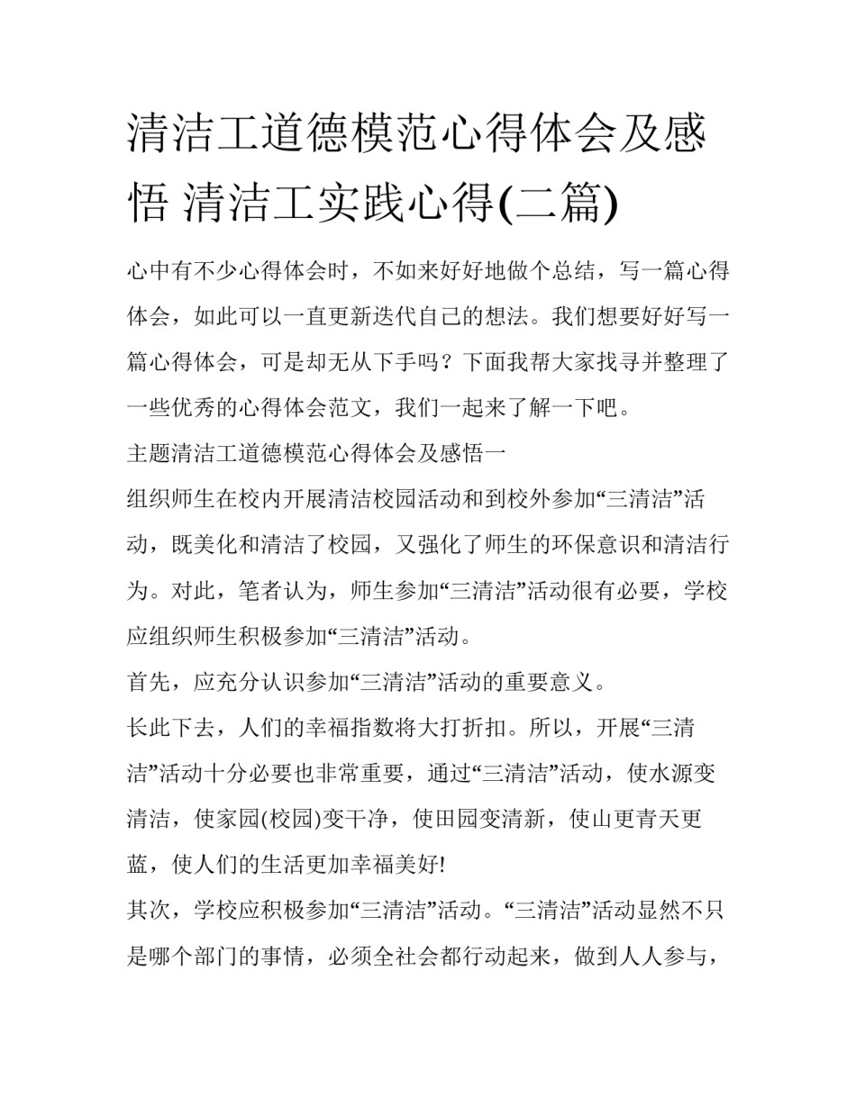 清洁工道德模范心得体会及感悟 清洁工实践心得(二篇)_第1页